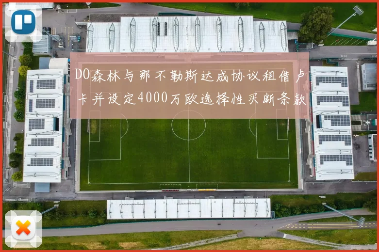 DO森林与那不勒斯达成协议租借卢卡并设定4000万欧选择性买断条款