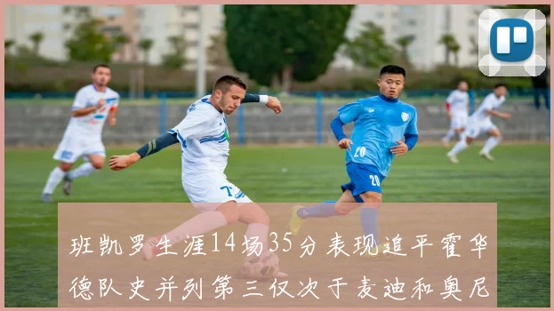 班凯罗生涯14场35分表现追平霍华德队史并列第三仅次于麦迪和奥尼尔