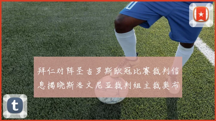 拜仁对阵圣吉罗斯欧冠比赛裁判信息揭晓斯洛文尼亚裁判组主裁奥布雷诺维奇执法