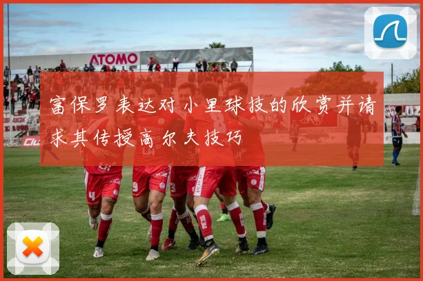 富保罗表达对小里球技的欣赏并请求其传授高尔夫技巧