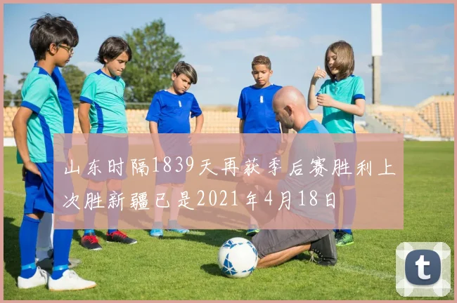 山东时隔1839天再获季后赛胜利上次胜新疆已是2021年4月18日