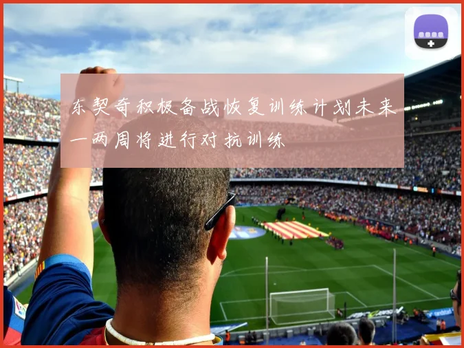东契奇积极备战恢复训练计划未来一两周将进行对抗训练