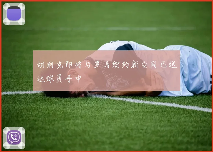切利克即将与罗马续约新合同已送达球员手中